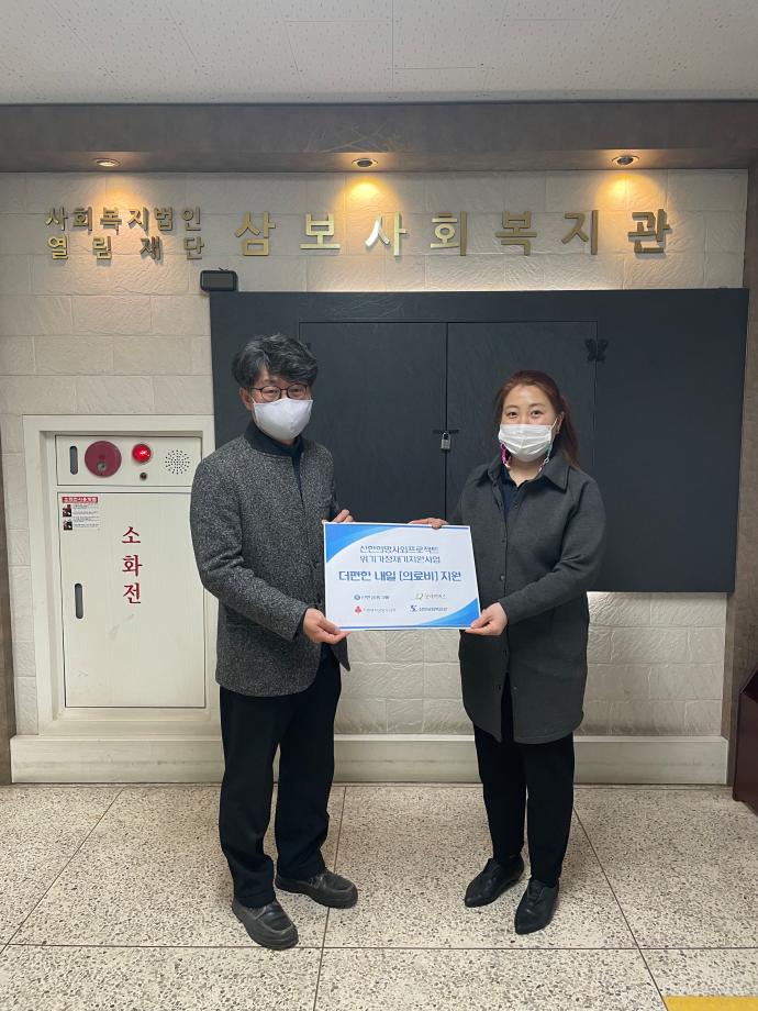 삼보사회복지관, 신한 희망프로젝트 위기가정 재기지원사업 의료비 지원