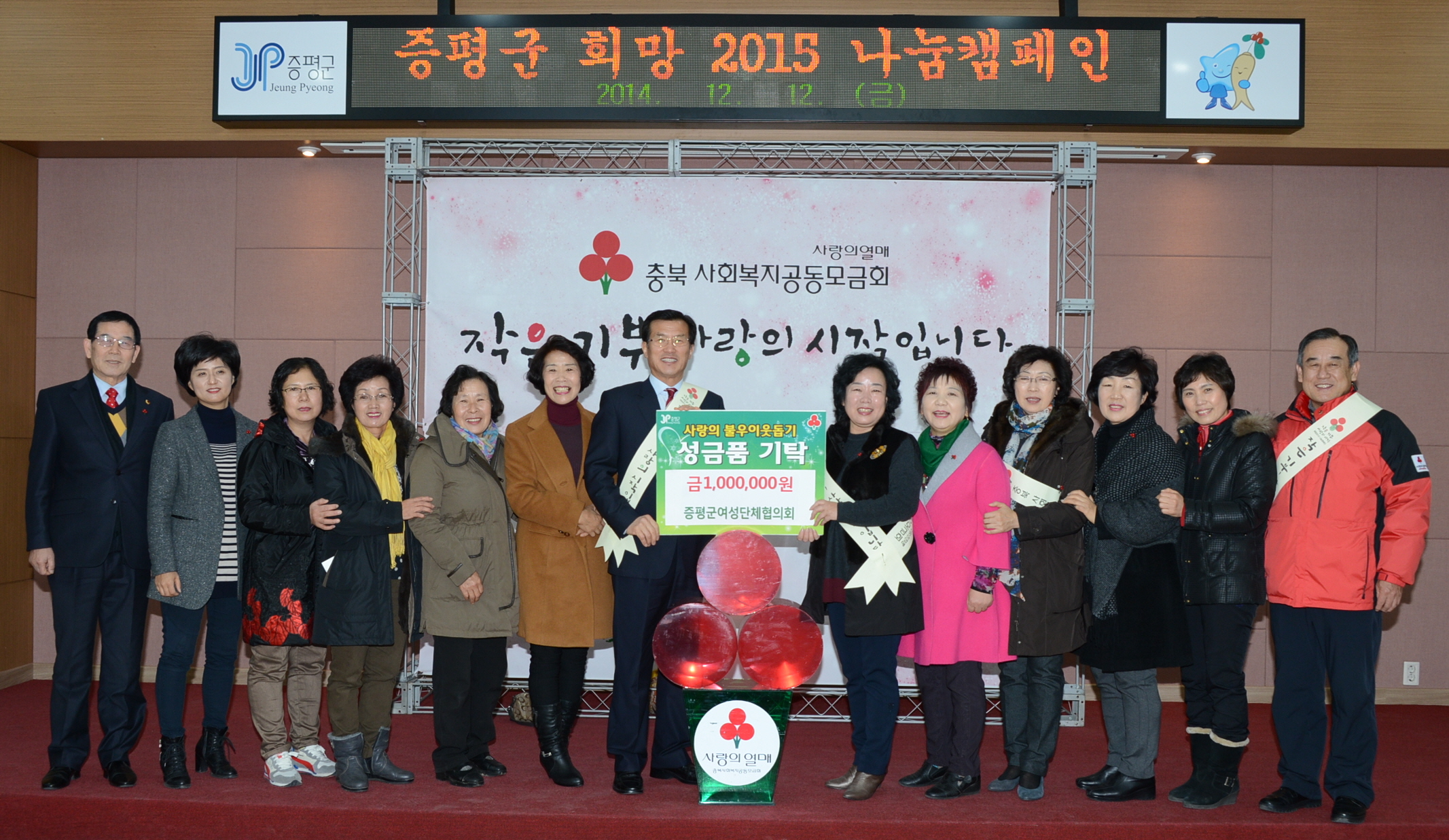 증평군, 희망 2015 나눔캠페인 실시