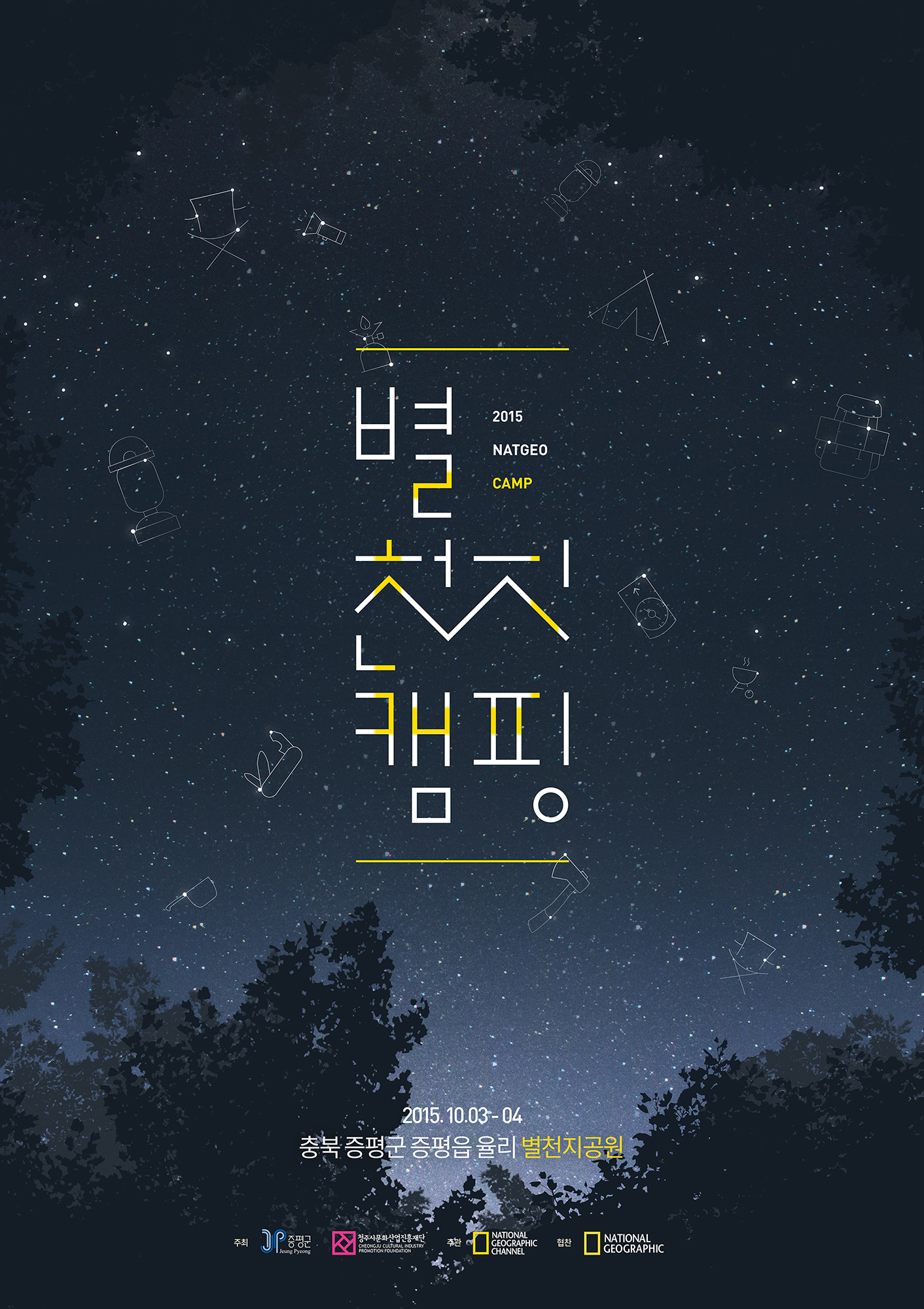 별 볼일 없으면 증평 별천지 공원으로 별 보러 가자!