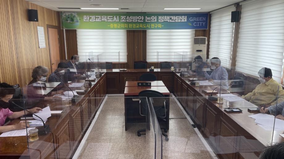 증평군의회, 환경교육도시 연구회 정책간담회 개최