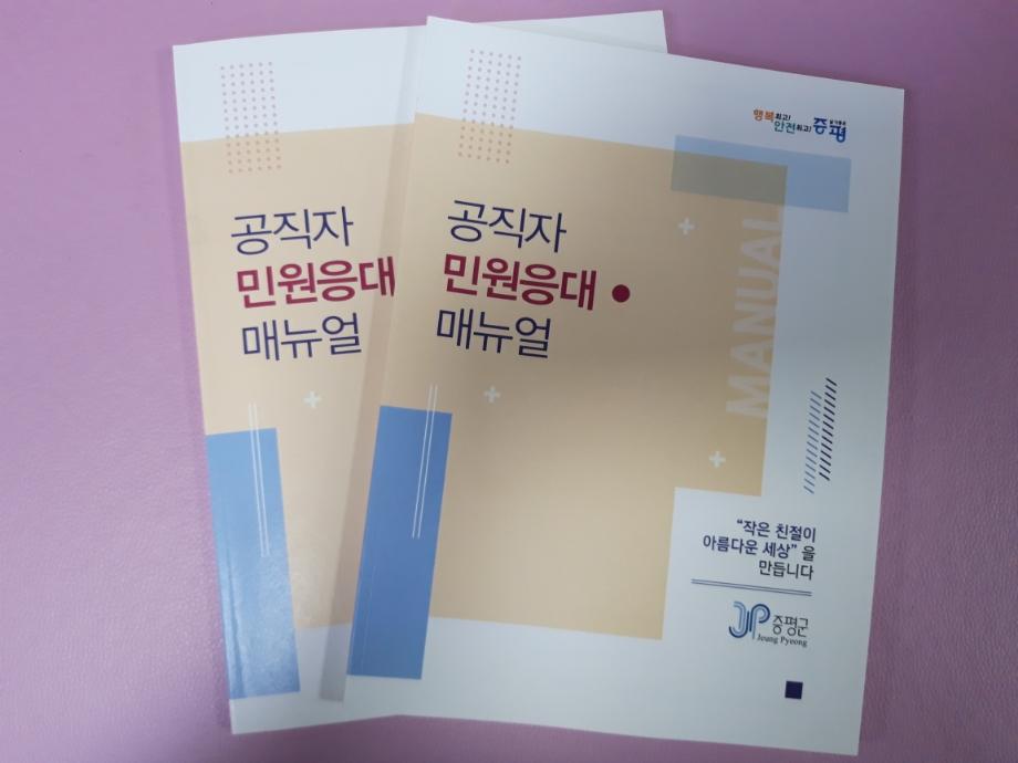 “증평군, 상황별 공직자 민원응대 매뉴얼 제작”