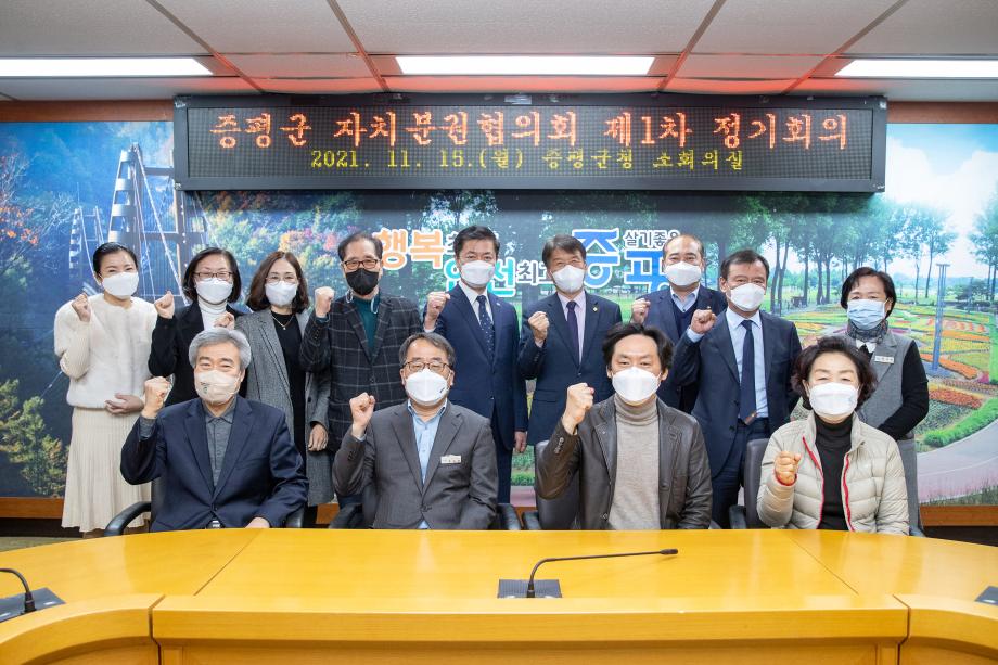 증평군자치분권협의회, 2021년도 제1차 정기회의 개최