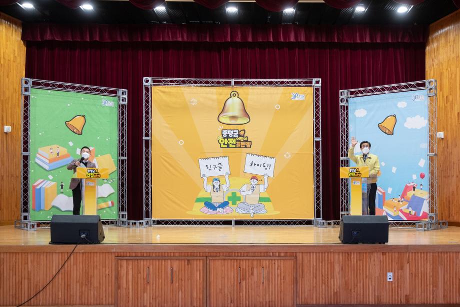 2021년 증평군 재난안전체험마당 어린이 안전골든벨 개최