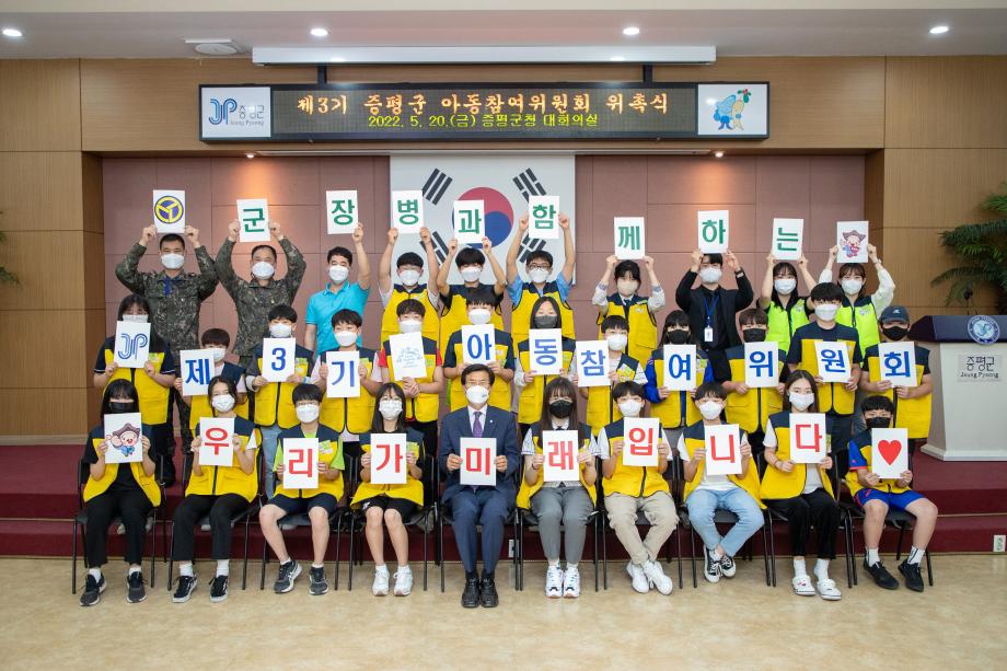 군장병과 함께하는 제3기 증평군 아동참여위원회 위촉식 개최