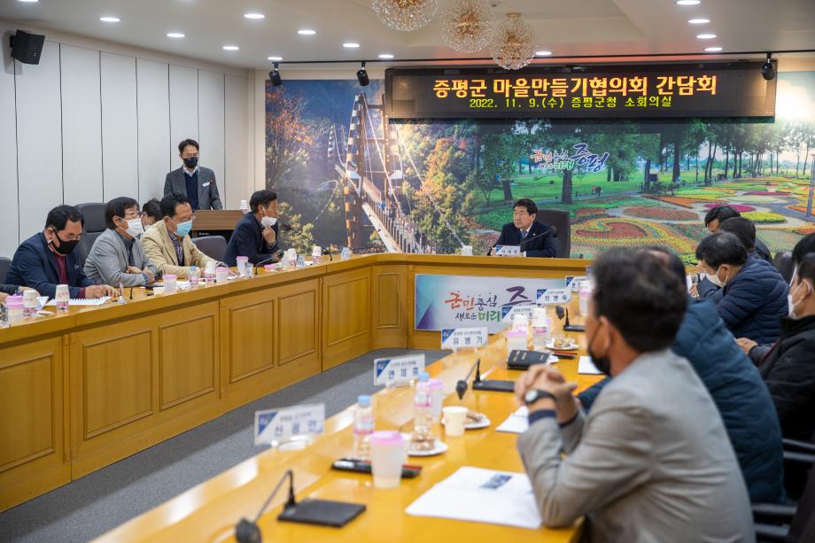증평군 마을만들기 협의회 간담회 개최