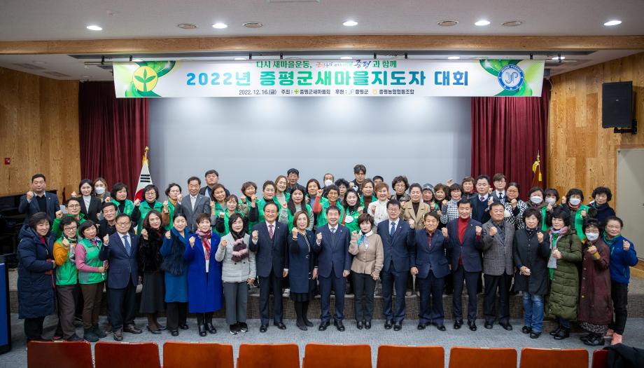 증평군새마을회, ‘증평군새마을지도자대회’ 개최