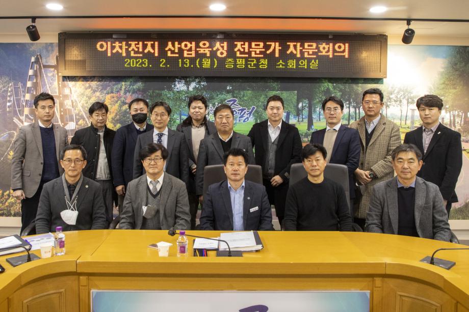 증평군 이차전지산업 전문가 자문회의 개최