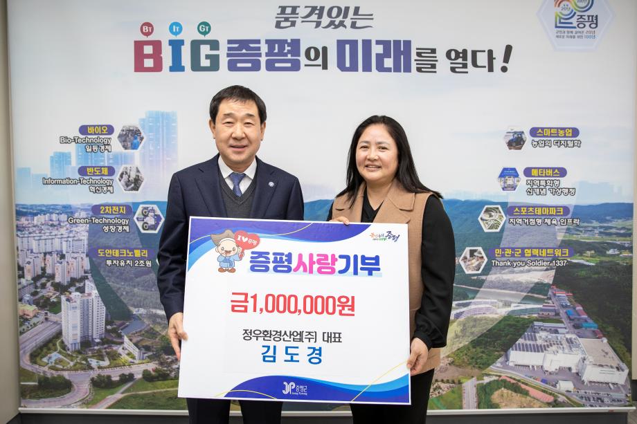정우환경산업(주) 김도경 대표, 증평군에 고향사랑기부금 100만원 전달