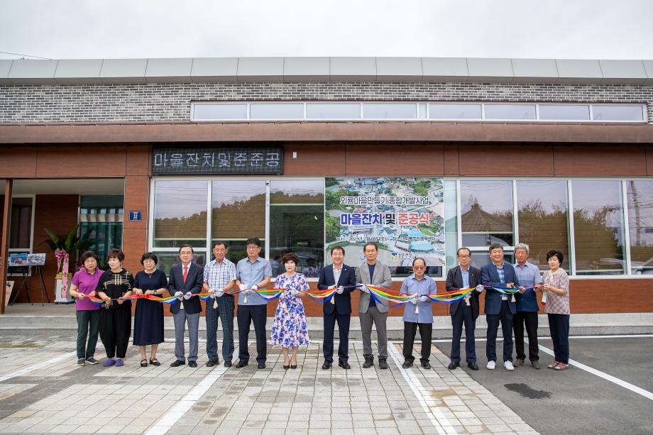 증평군 외룡 마을회, 주민행복센터 준공 및 마을화합잔치 열어