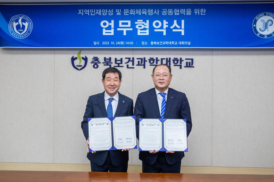 증평군, 충북보건과학대학교와 ‘지역인재 육성·문화체육행사 공동협력’ 업무협약 체결