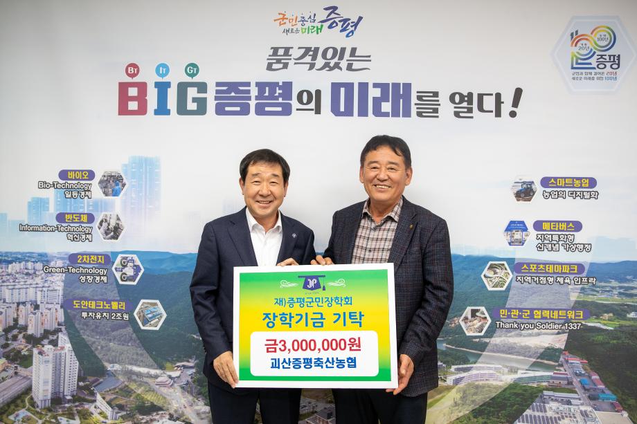 괴산증평축산농협,(재)증평군민장학회 장학기금 300만원 기탁