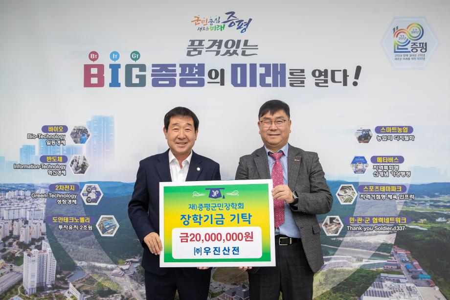 ㈜우진산전,(재)증평군민장학회 장학기금 2,000만원 기탁