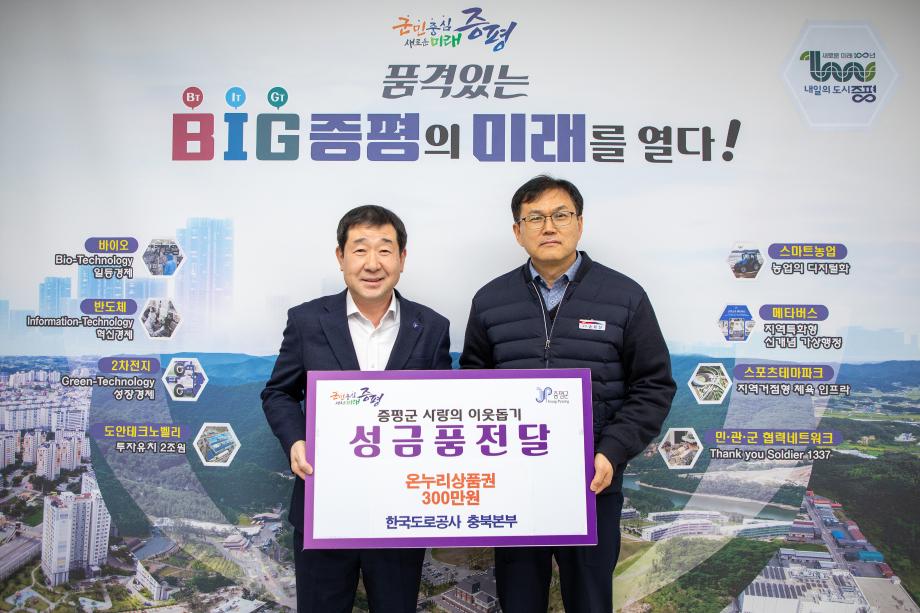 한국도로공사 충북본부, 증평군에 상품권 300만원 기부