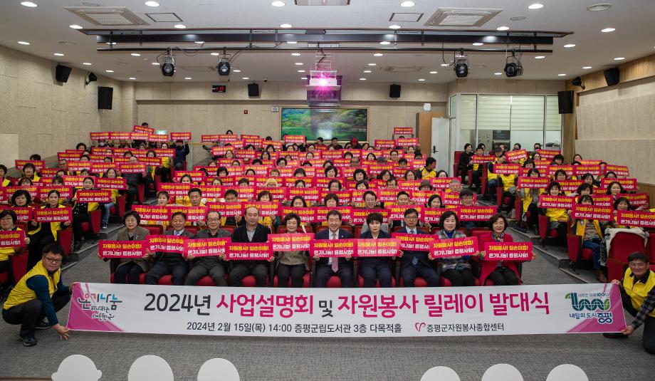 증평군자원봉사종합센터, 2024년 사업설명회 및 자원봉사 릴레이 발대식 개최