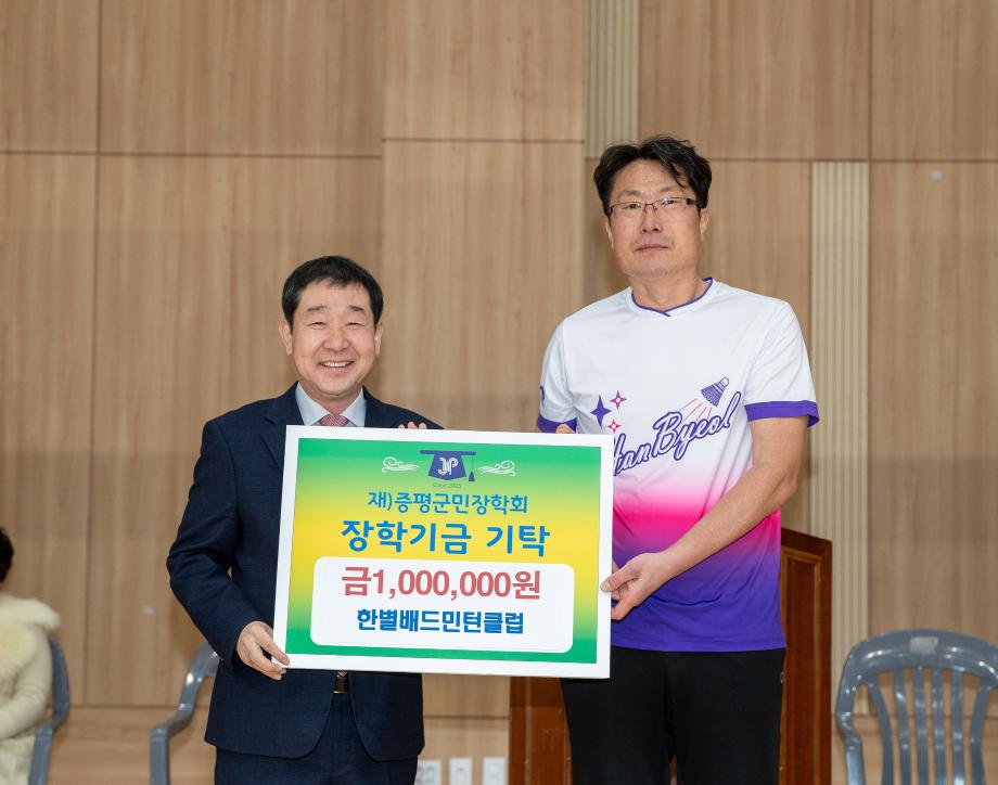 한별배드민턴클럽,(재)증평군민장학회 장학기금 100만원 기탁