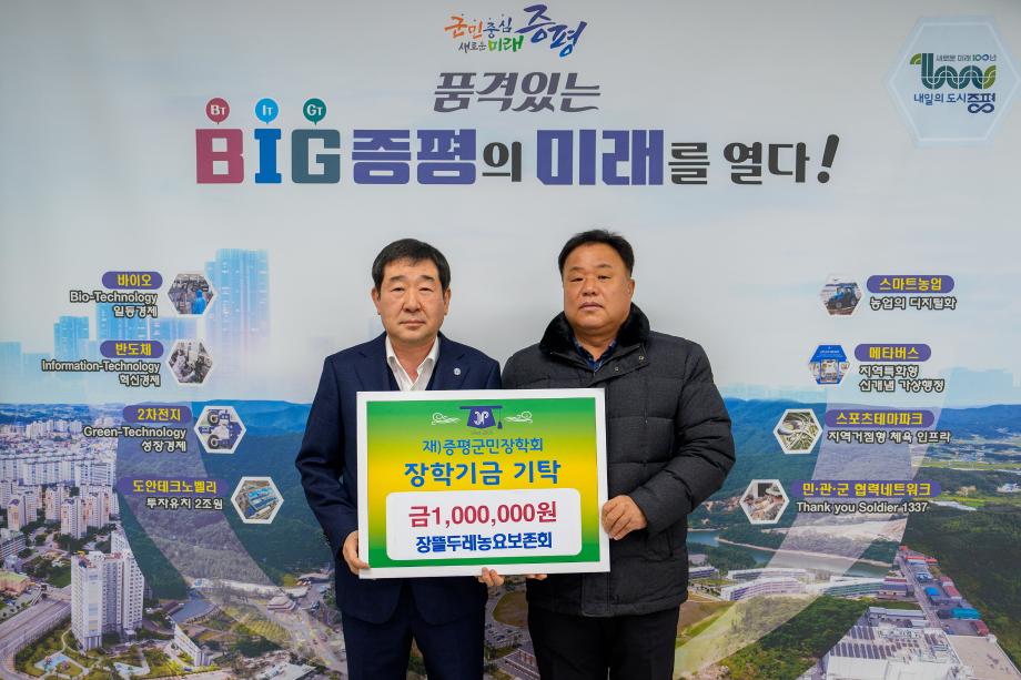 장뜰두레농요보존회, (재)증평군민장학회 장학기금 100만원 기탁