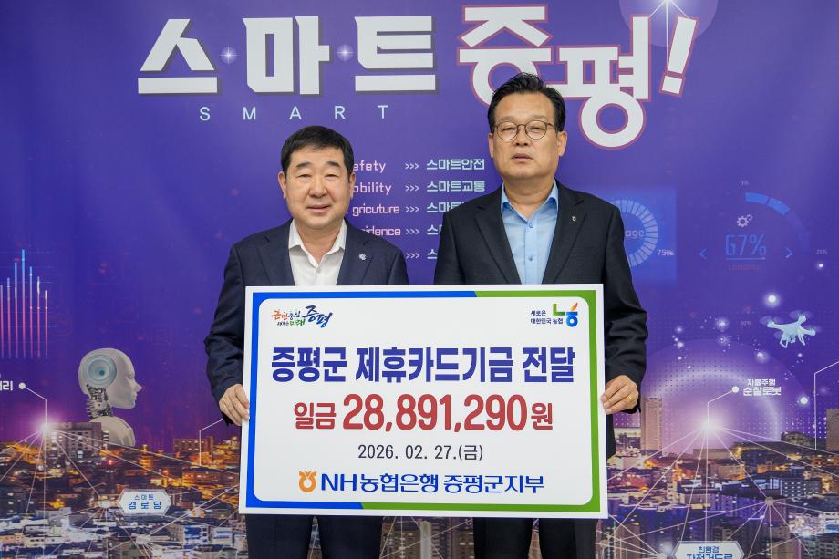 NH농협은행 증평군지부, 증평군에 제휴카드 기금 2890만원 전달