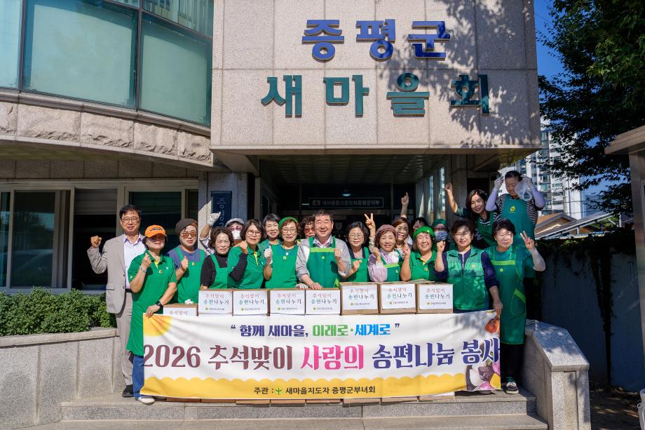 새마을지도자증평군부녀회, 손수 빚은 송편으로 이웃에 온정