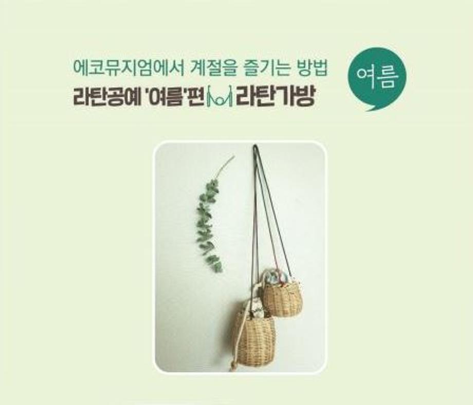 라탄공예 '여름'편 - 라탄가방 이미지