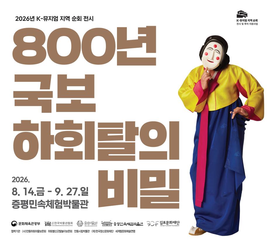 800년, 국보 하회탈의 비밀 이미지
