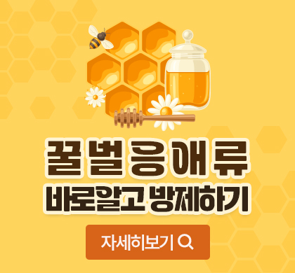 꿀벌응애류 바로알고 방제하기 자세히보기