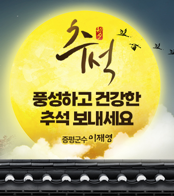 추석 풍성하고 건강한 추석 보내세요 증평군수 이재영