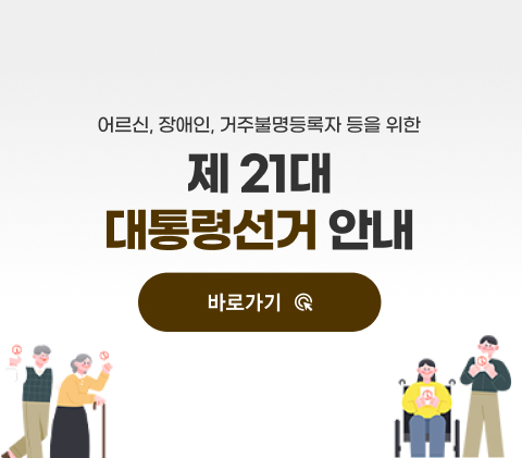 어르신 장애인 거주불명등록자 등을 위한 제 21대 대통령 선거 안내