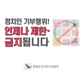 정치인 기부행위! 언제나 제한,금지됩니다
증평군선거관리위원회