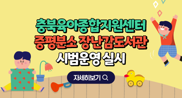 충북육아종합지원센터 증평분소 장난감도서관 시범운영 실시 자세히보기