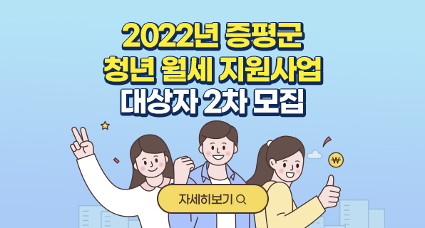 ‘2022년 증평군 청년 월세 지원사업’
  대상자 2차 모집

(자세히 보기)