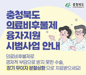 충청북도 의료비후불제 융자지원 시범사업 안내
의료비후불제로 경제적 부담으로 받지 못한 수술, 장기 무이자 분할상환으로 치료받으세요!