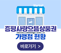 증평사랑으뜸상품권 가맹점 현황 바로가기