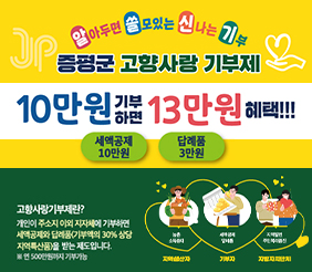 알아두면 쓸모있는 신나는 기부
증평군 고향사랑 기부제
10만원 기부하면 13만원 혜택!!!
세액공제 10민원 답례품 3만원
고향사랑기부제란? 
개인지 주소지 이외의 지자체에 기부하면 세액공제와 답례품(기부액의 30% 상당 지역특산품)을 받는 제도입니다. ※연 500만원까지 기부가능
농촌소득증대 세액공제 답례품 지역발전 주민복리증진
043-835-3252