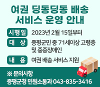 여권 딩동딩동 배송 서비스 운영 안내
시행일 2023년 2월 15일부터
대상 증평군민 중 71세이상 고령층 및 중증장애인
내용 여권 배송 서비스 지원
문의사항
증평군청 민원소통과 043-835-3416