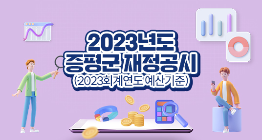 2023년도 증평군 재정공시(2023 회계연도 예산기준)