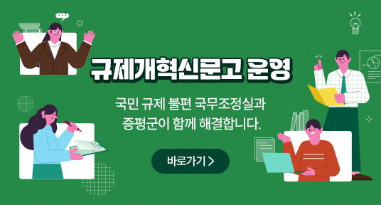 규제개혁신문고 운영
국민 규제 불편 국무조정실과 증평군이 함께 해결합니다.
바로가기