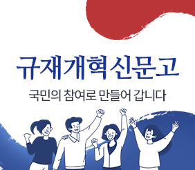 규재개혁신문고
국민의 참여로 만들어갑니다