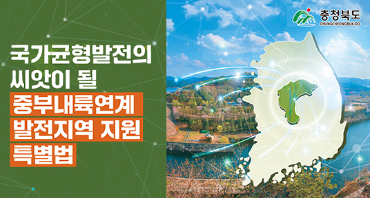 국가균형발전의 씨앗이 될 중부내륙연계 발전지역 지원 특별법