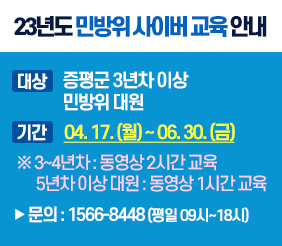 23년도 민방위 사이버 교육 안내
대상 증평군 3년차 이상 민방위 대원
기간 04.17.(월) ~ 06.30.(금)
3~4년차 : 동영상 2시간 교육 5년차 이상 대원 : 동영상 1시간 교육
문의 : 1566-8448(평일 09시~18시)