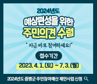 2024년도 예산편성을 위한 주민의견 수렴
지금 바로 참여하세요!
접수기간 2023.4.1.(토) ~ 7.3.(월)
2024년도 증평군 주민참여예산 제안사업 신청