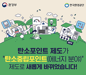 탄소포인트 제도가 탄소중립포인트(에너지 분야) 제도로 새롭게 바뀌었습니다.