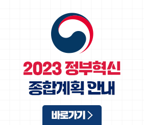 2023 정부혁신 종합계획 안내
