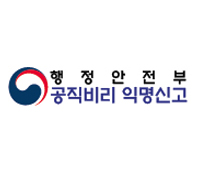 행정안전부 공직비리 익명신고