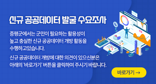 신규 공공데이터 발굴 수요조사

증평군에서는 군민이 필요하는 활용성이 높고 충실한
신규 공공데이터 개방 활동을 수행하고있습니다.
신규 공공데이터 개방에 대한 의견이 있으신분은
아래의 '바로가기' 버튼을 클릭하여 주시기 바랍니다.
    
                     바로가기