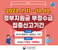 2023.7.11~10.10
정부지원금 부정수급 집중신고기간