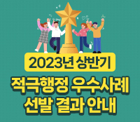 2023년 상반기 적극행정 우수사례 선발 결과 안내