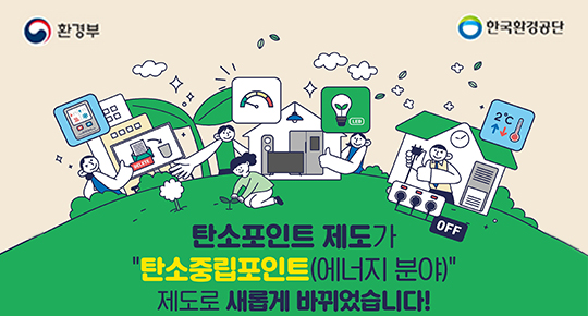 탄소포인트 제도가 탄소중립포인트(에너지 분야) 제도로 새롭게 바뀌었습니다