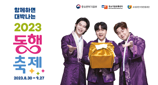 함께 하면 대박나는 2023 동행 축제
2023.8.30 ~ 9.27