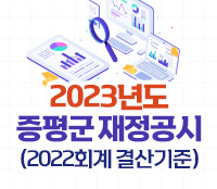 2023년도 증평군 재정공시
2022회계 결산기준