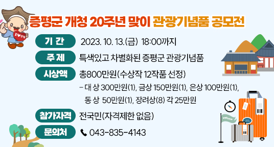 증평군 개청 20주년 맞이 관광기념품 공모전